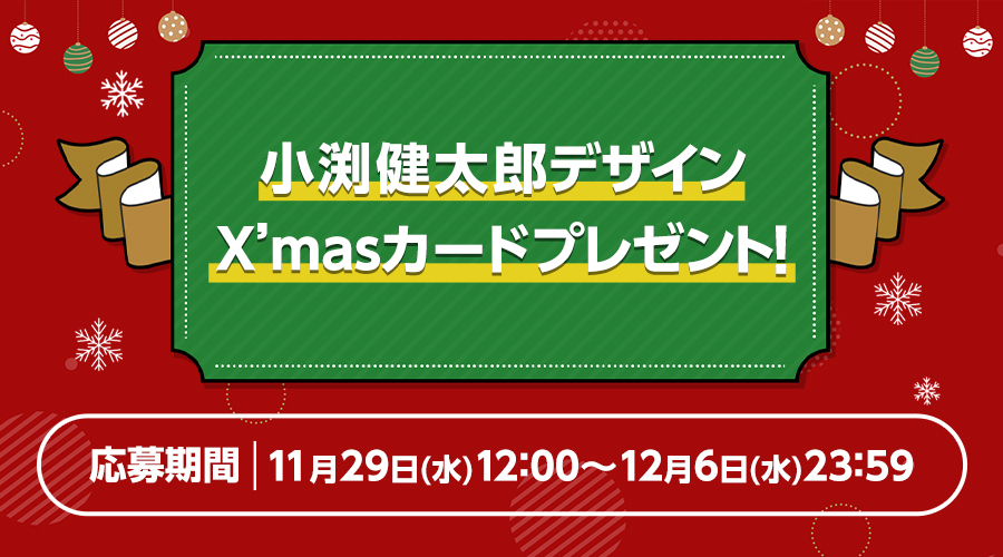小渕健太郎デザイン クリスマスカード』プレゼント企画決定＆応募受付