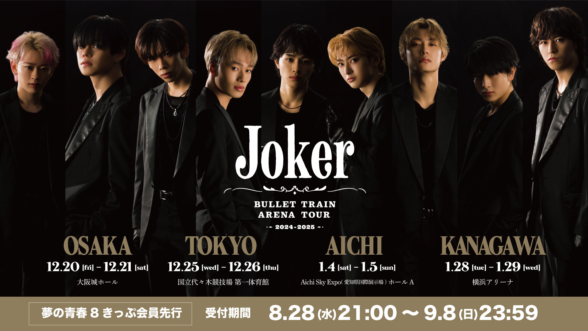 9/8締切】「BULLET TRAIN ARENA TOUR 2024-2025 “Joker”」 開催