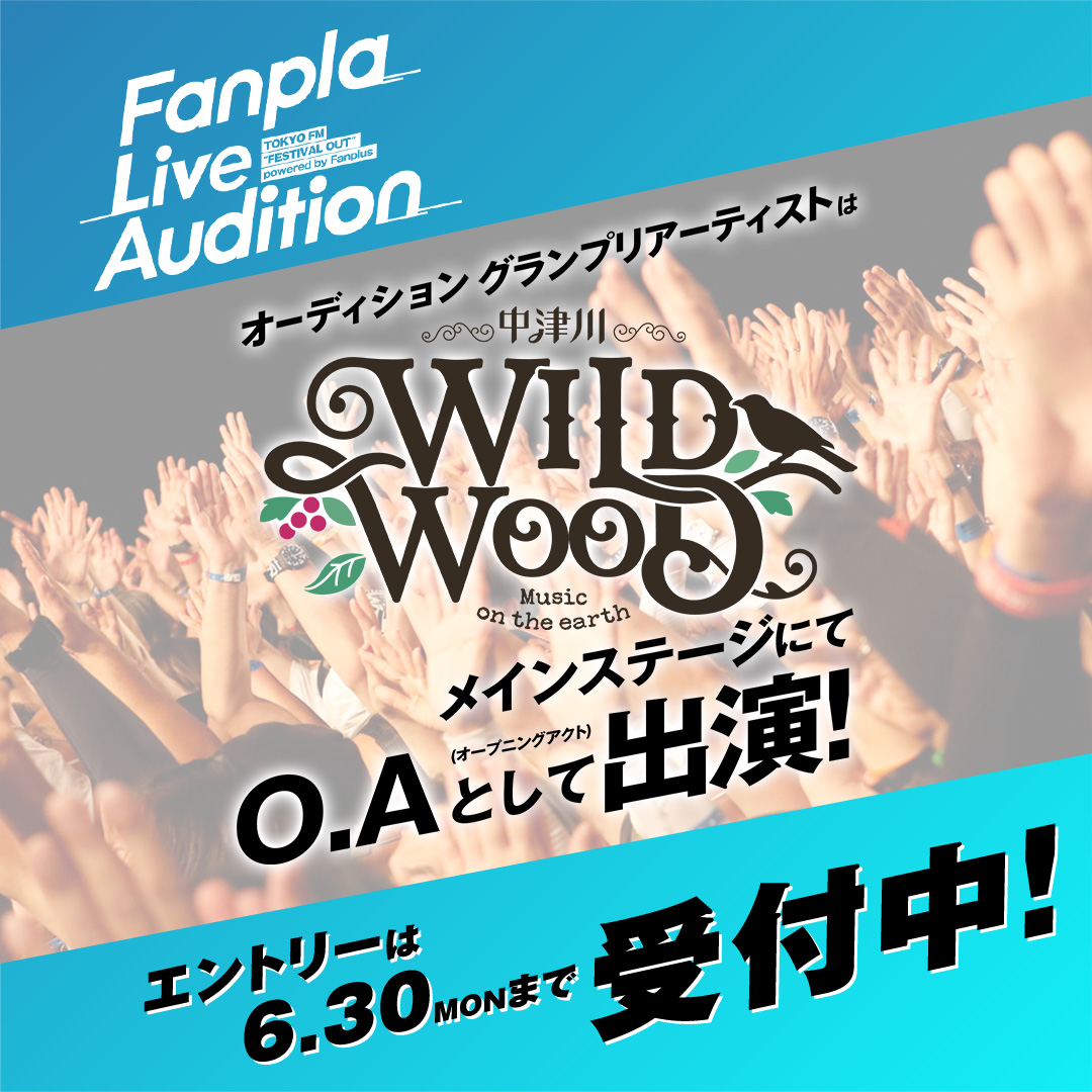 次回配信♡15日(木)pm13:00頃スタート！ Fanpla Live Audition 2025」エントリー受付中！グランプリ