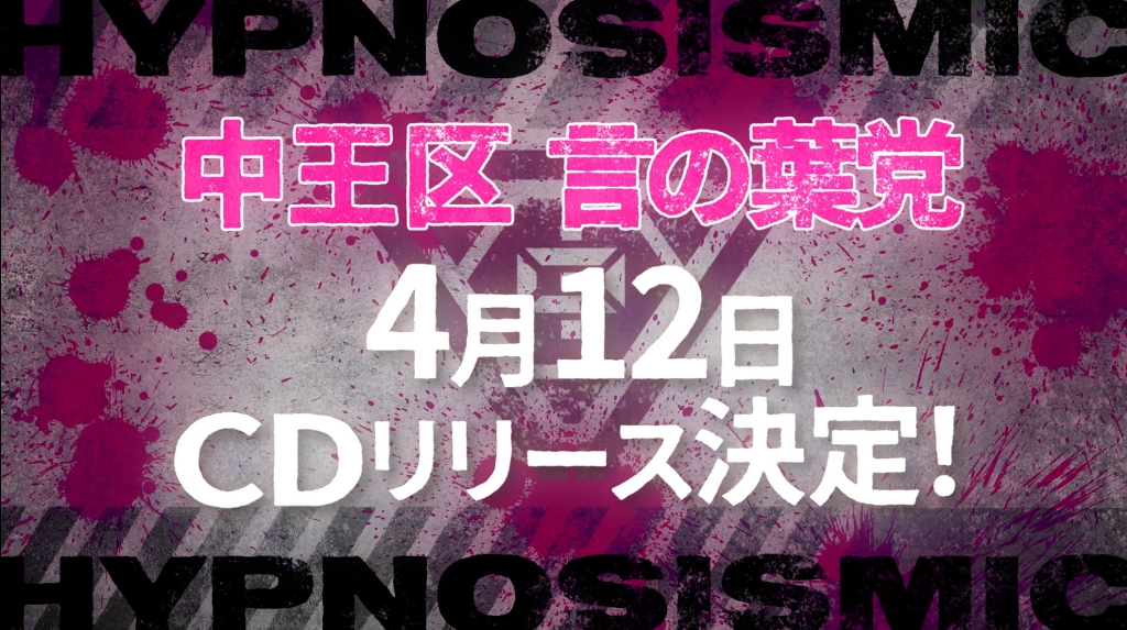 ヒプノシスマイク、中王区“言の葉党”初のCDが4月12日リリース決定！第