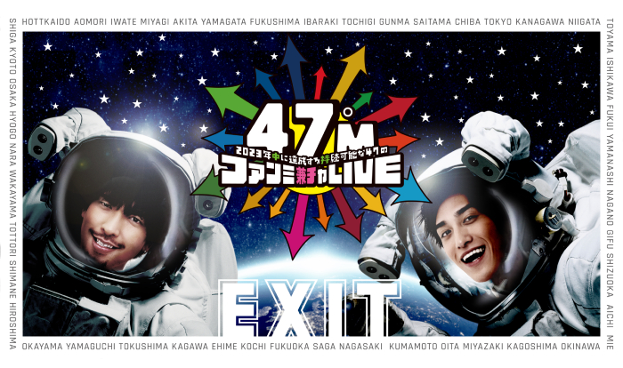 EXIT47都道府県ツアー＜7月～9月公演＞詳細決定！チケット販売スタート