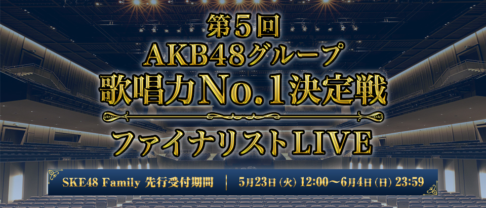 「第5回 Akb48グループ歌唱力no 1決定戦 ファイナリストlive」fc先行発売開始！｜fanpla｜ファンクラブメディア