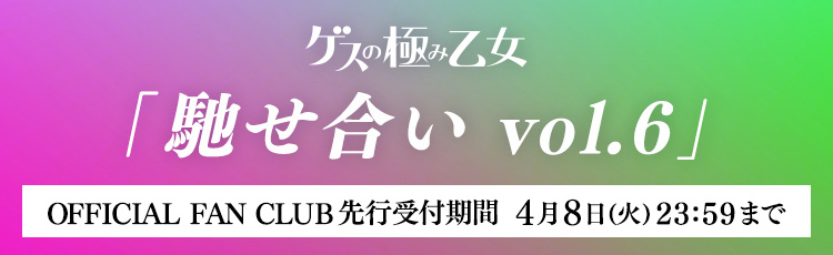 馳せ合い vol.6」開催決定！OFFICIAL FAN CLUB先行開始