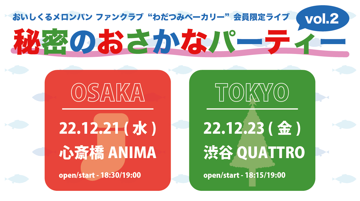 11/23(水・祝)10:00より、ファンクラブ限定ライブイベント「秘密