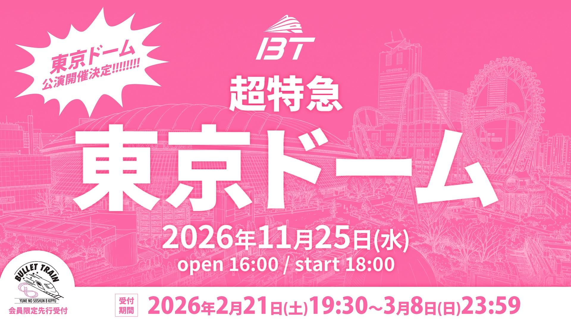 3/8締切】東京ドーム公演開催決定！｜Fan+Headline｜ファンクラブメディア