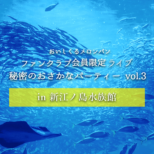 本日8日18時より！】おいしくるメロンパンFC限定ライブイベント「秘密