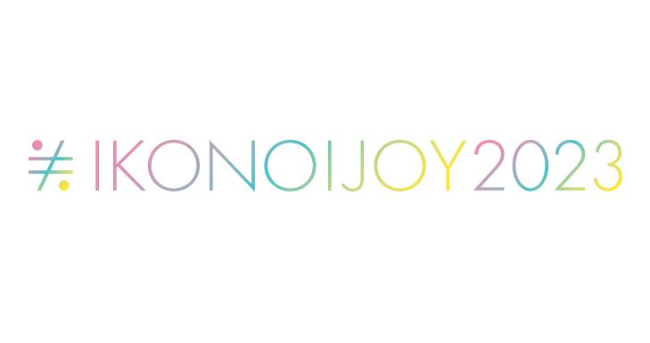 イコノイジョイ 2023」＝LOVE・≠ME・≒JOYダブルFC会員先行受付開始