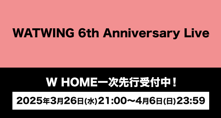 WATWING 6th Anniversary Live開催決定＆FC先行受付開始！｜Fan+