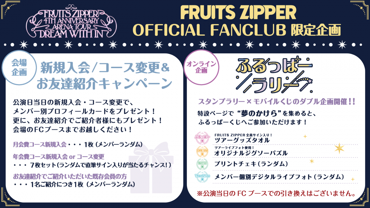 FRUITS ZIPPER 4TH ANNIVERSARY ARENA TOUR 「DREAM WITH IN」FC連動