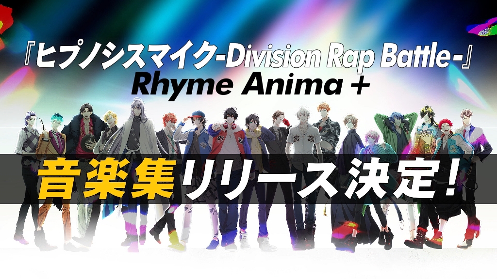 ヒプマイ、ヒプアニ2期 音楽アルバム、リリース決定！OP＆大蔵