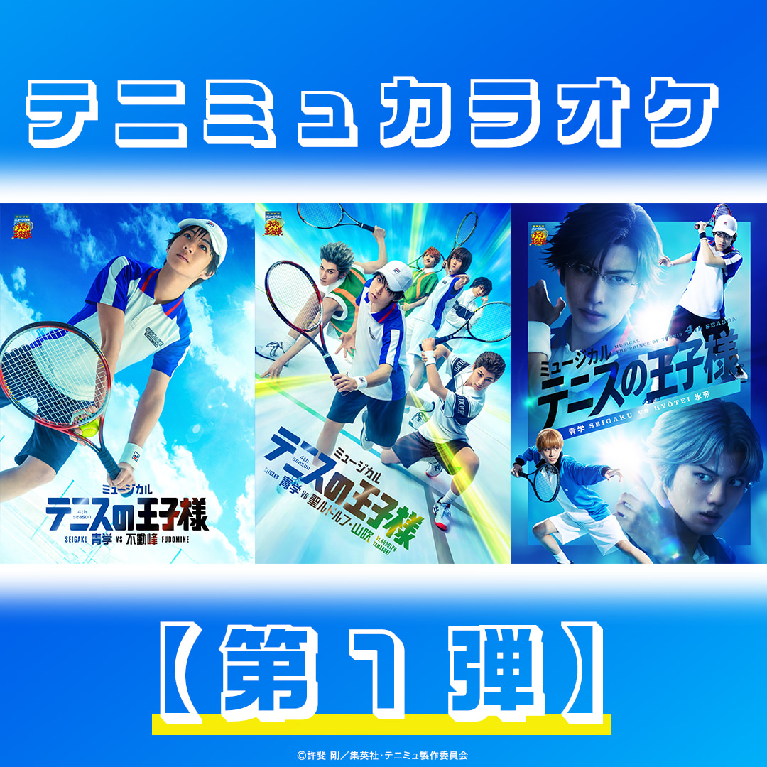 MUSIC】テニミュカラオケ【第1弾】プレイリスト公開｜Fanpla｜ファン 