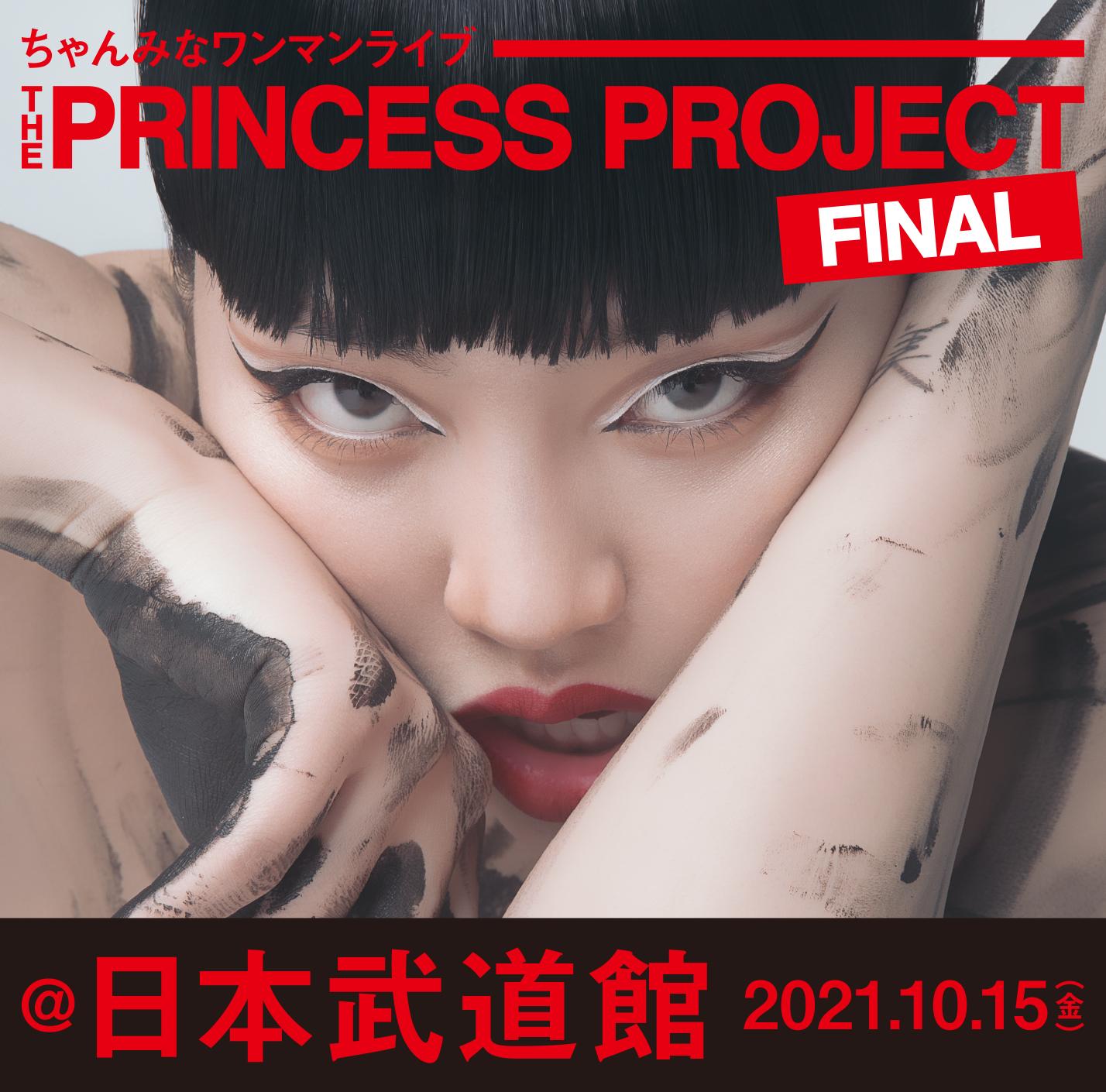 THE PRINCESS PROJECT - FINAL -』 チケットファンクラブ先行受付開始