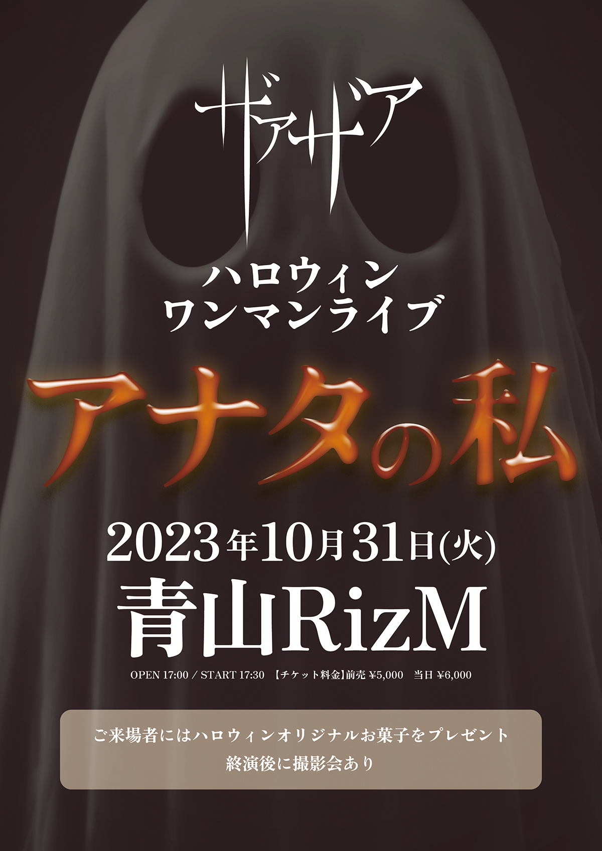 ハロウィンワンマンライブ「アナタの私」FC先行受付スタート