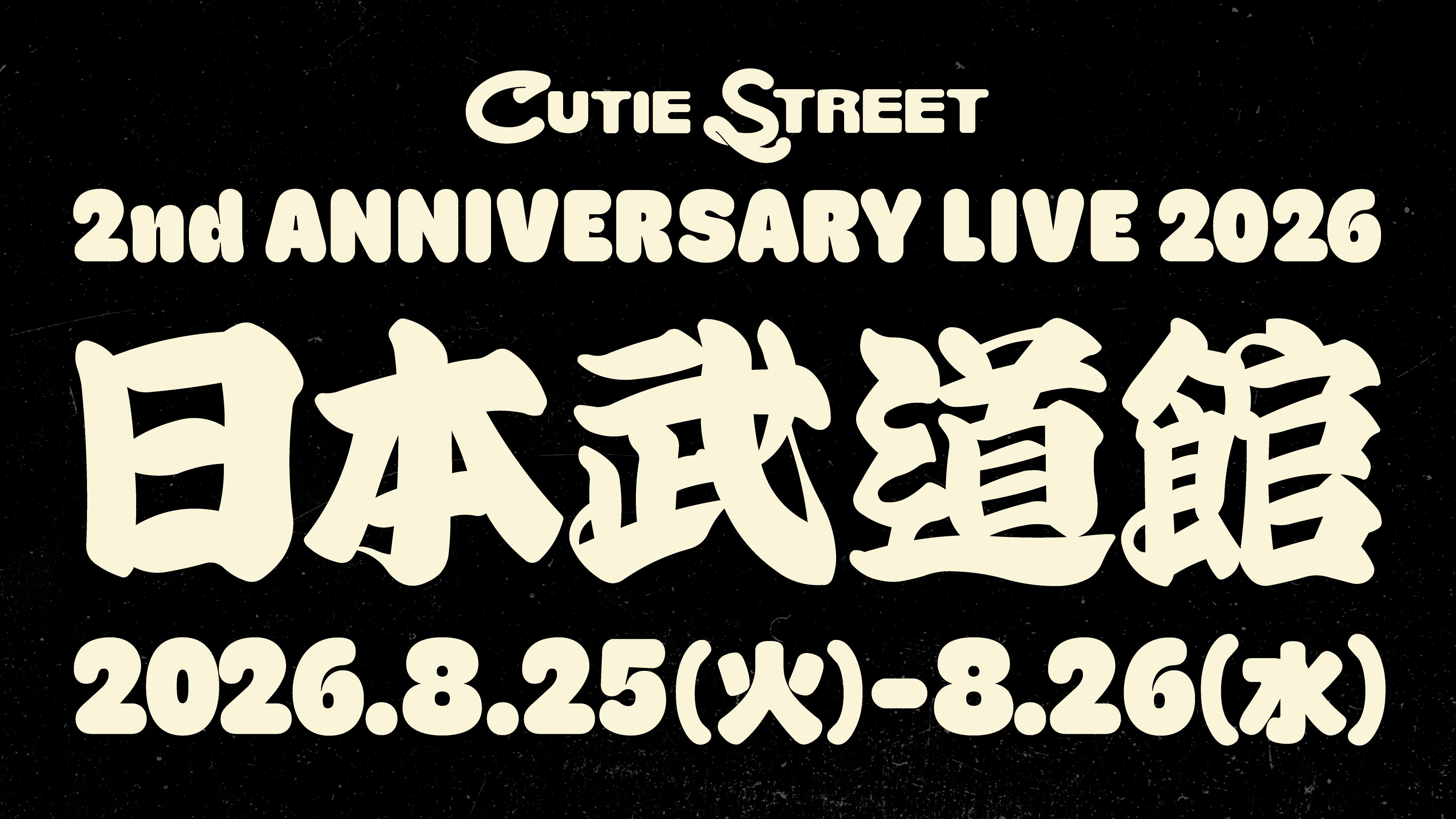 CUTIE STREET 2nd ANNIVERSARY LIVE 2026 」@日本武道館 開催決定！FC
