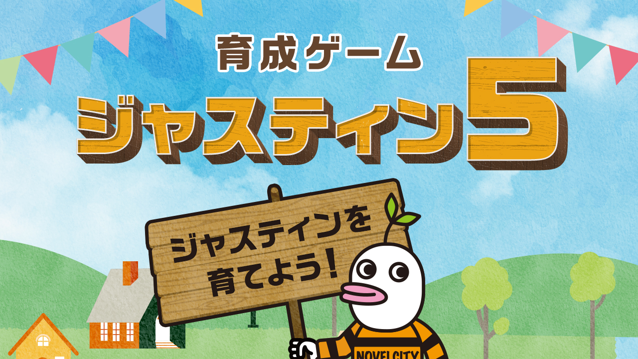 育成ゲーム「ジャスティン5」リリース！｜Fan+Headline｜ファン