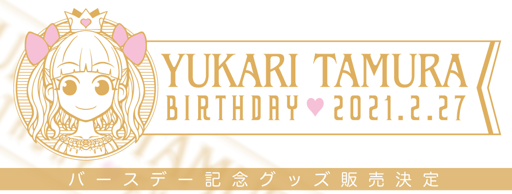 田村ゆかりOFFICIAL STOREにて「田村ゆかり 2021バースデー記念グッズ」＆「2020ファンクラブ限定グッズ  第2弾」通販決定！｜Fanpla｜ファンクラブメディア