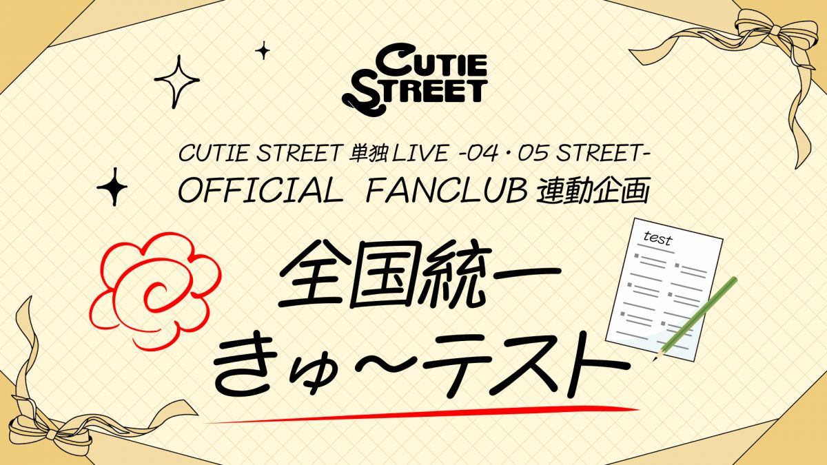 CUTIE STREET OFFICIAL FANCLUB】『CUTIE STREET 単独LIVE -04 / 05