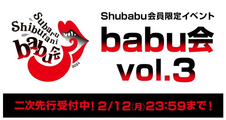 渋谷すばる オフィシャルファンクラブイベント「babu会 vol.3」Shubabu