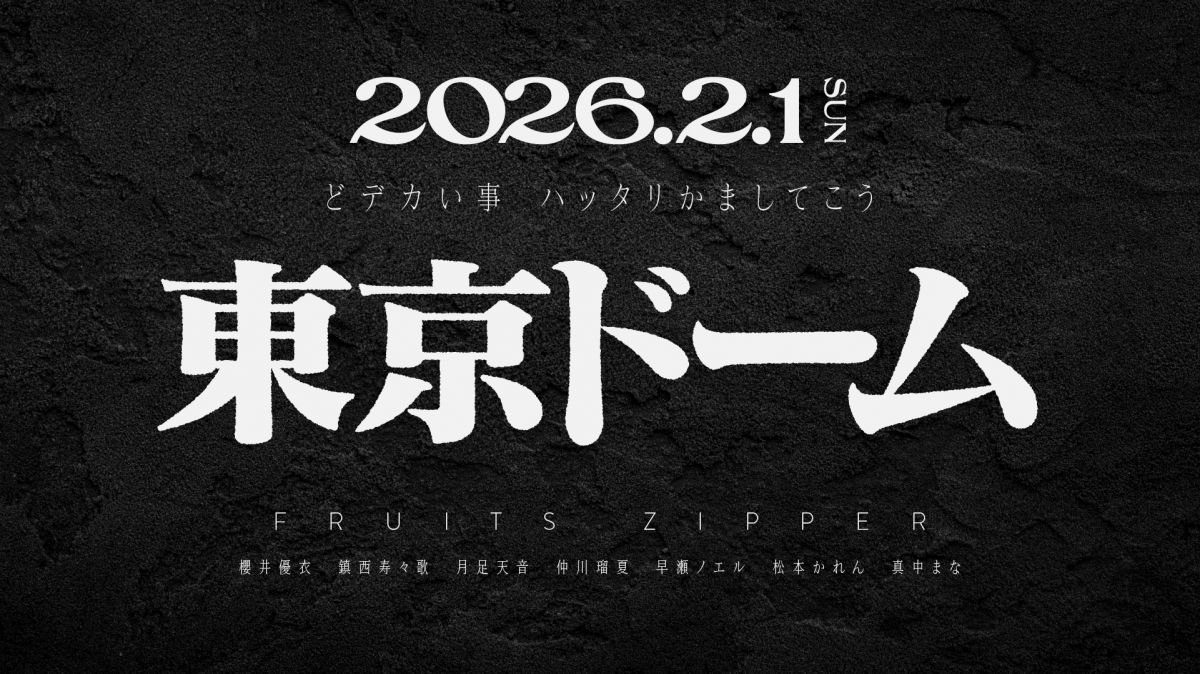 FRUITS ZIPPER SPECIAL LIVE 2026」FC3次先行受付が11月1日(土)12:00
