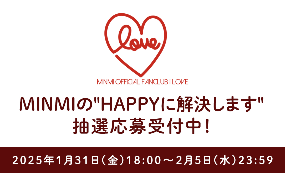 MINMIの”HAPPYに解決します”」実施決定＆抽選受付のお知らせ｜Fan+