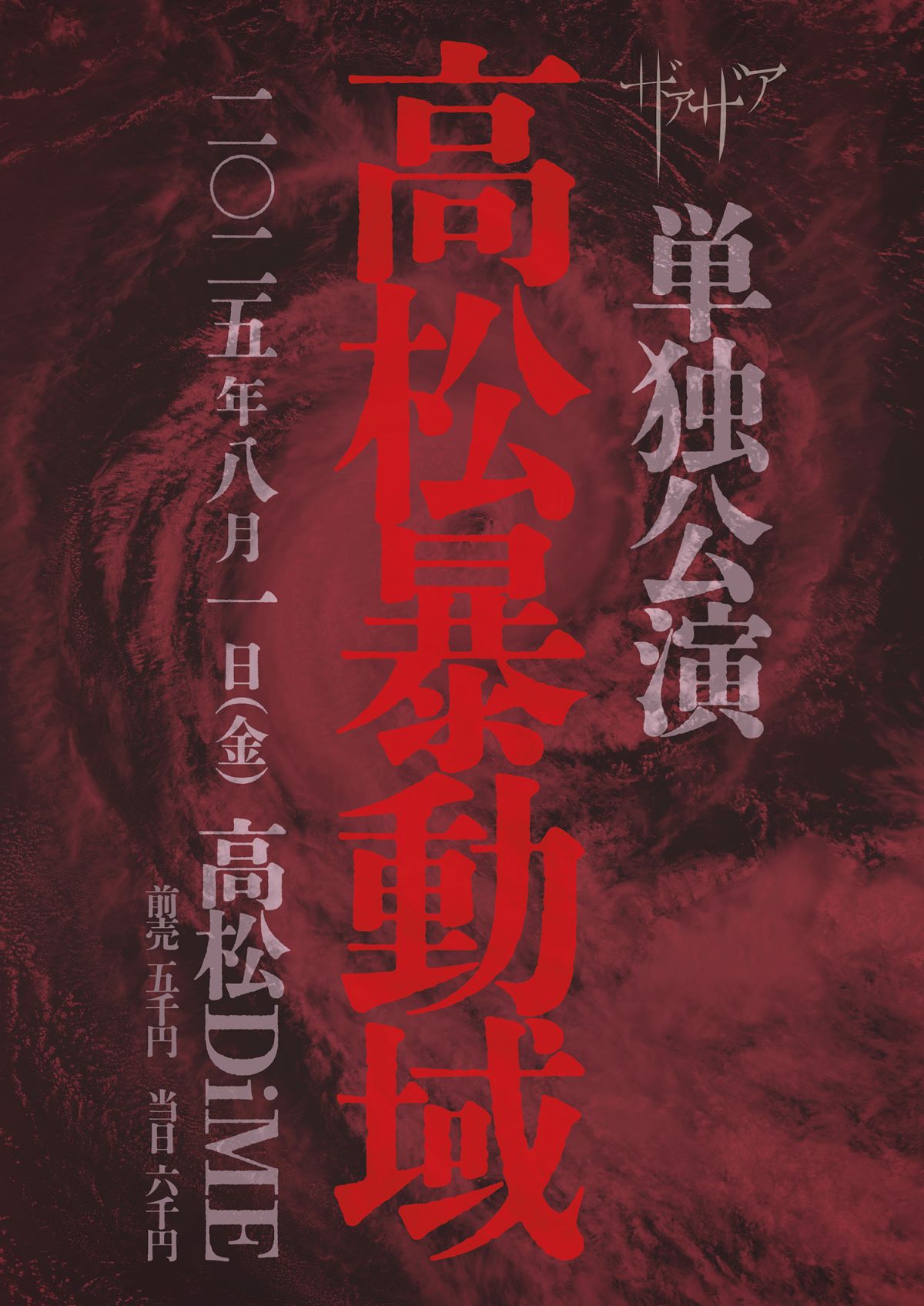 ザアザア 単独公演【高松暴動域】FC先行受付スタート！｜Fan+Headline