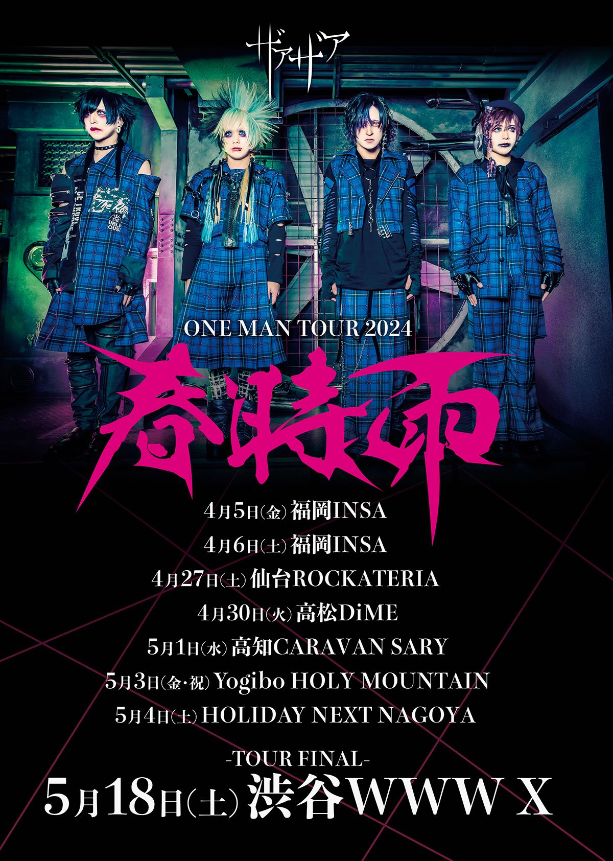 ザアザア ONE MAN TOUR 2024 春時雨」東京公演FC先行スタート！｜Fan+