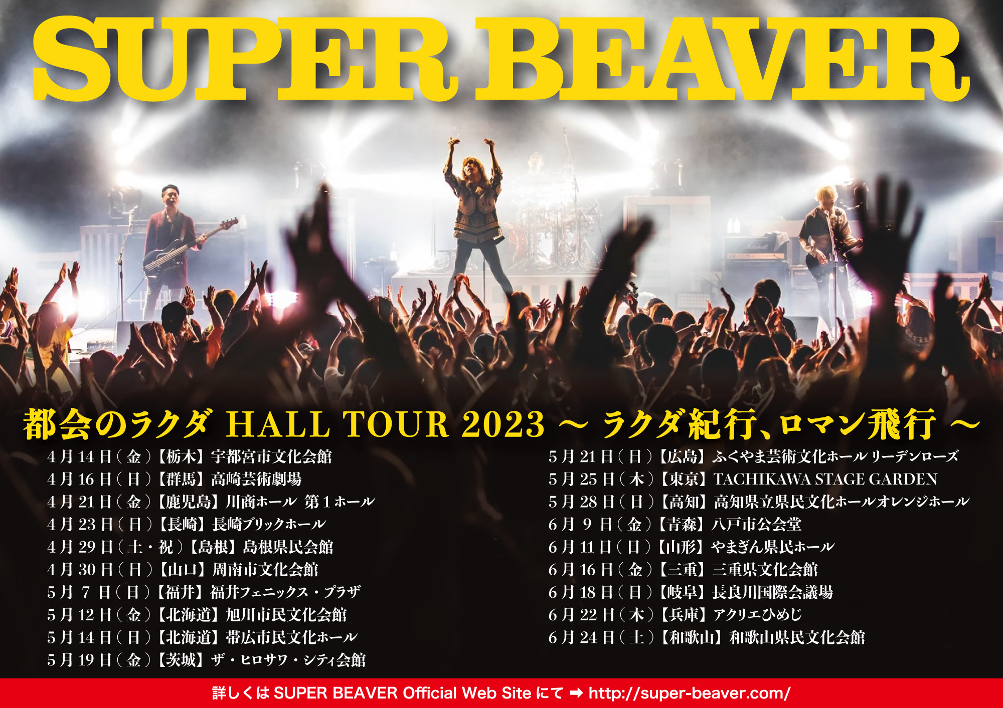 SUPER BEAVER「都会のラクダ HALL TOUR 2023 〜 ラクダ紀行、ロマン飛行 〜」開催決定！  友の会先行・オフィシャル先行開始！！｜Fanpla｜ファンクラブメディア