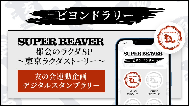 SUPER BEAVER 都会のラクダSP 〜東京ラクダストーリービヨンド