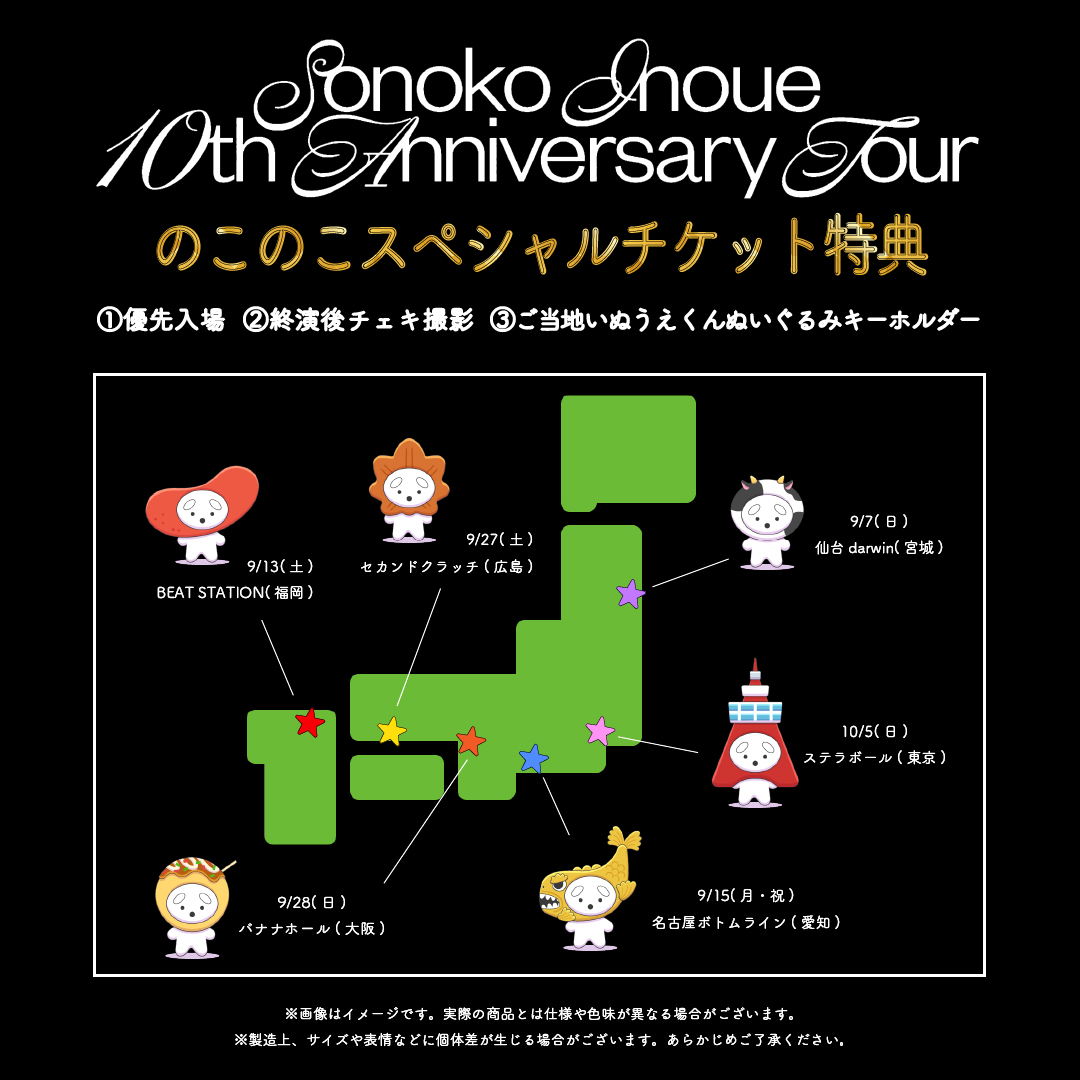 10周年ツアーのこのこスペシャルチケット特典 「ご当地いのうえ