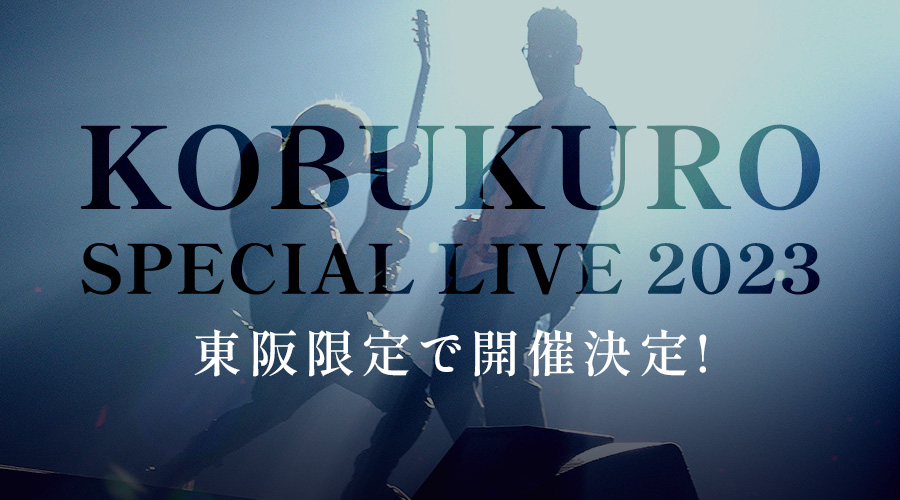 SPECIAL LIVE 2023 ”KOBUKURO AND THE FAMILY TONE”」ライブグッズ発表