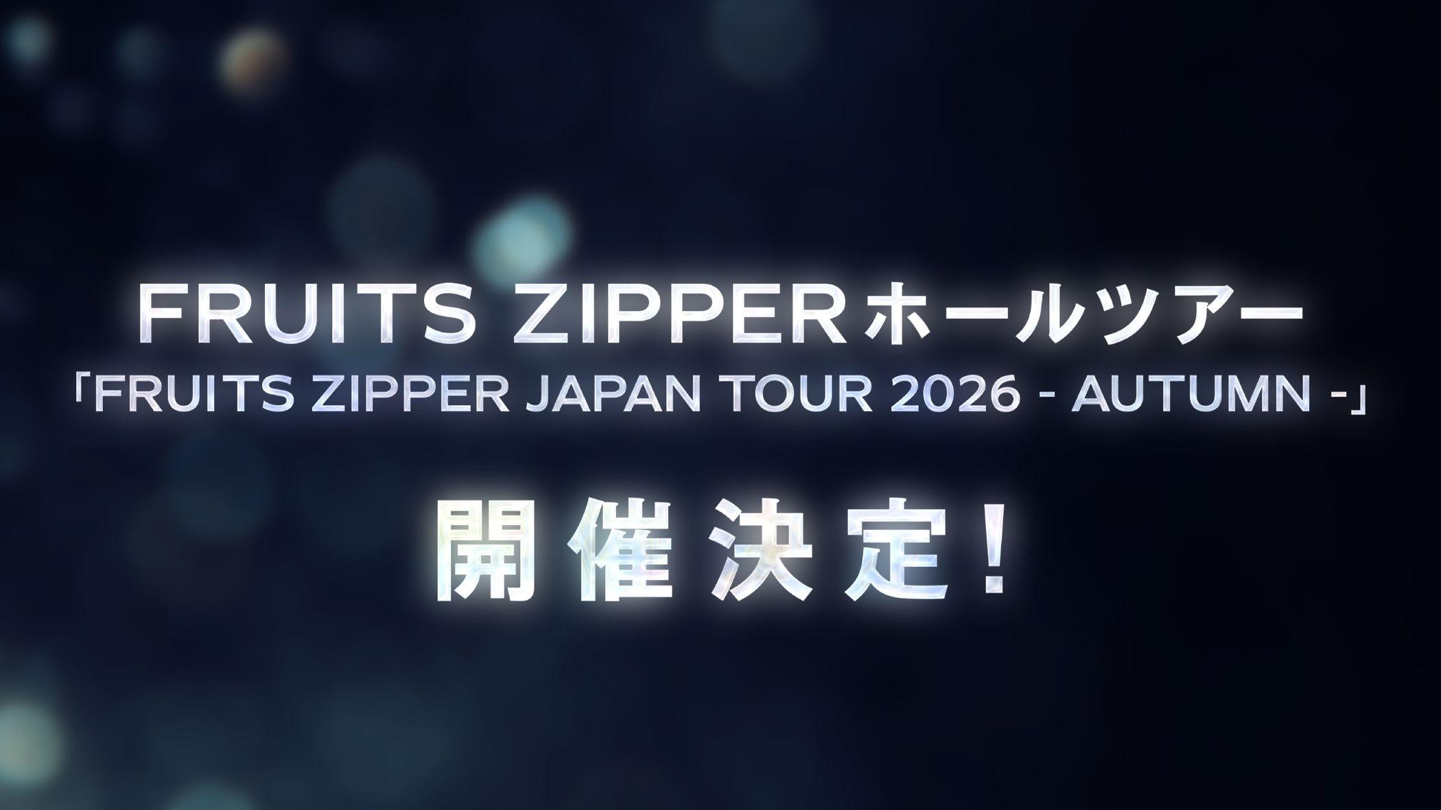 FRUITS ZIPPER JAPAN TOUR 2026 - AUTUMN -」FRUITS ZIPPER OFFICIAL