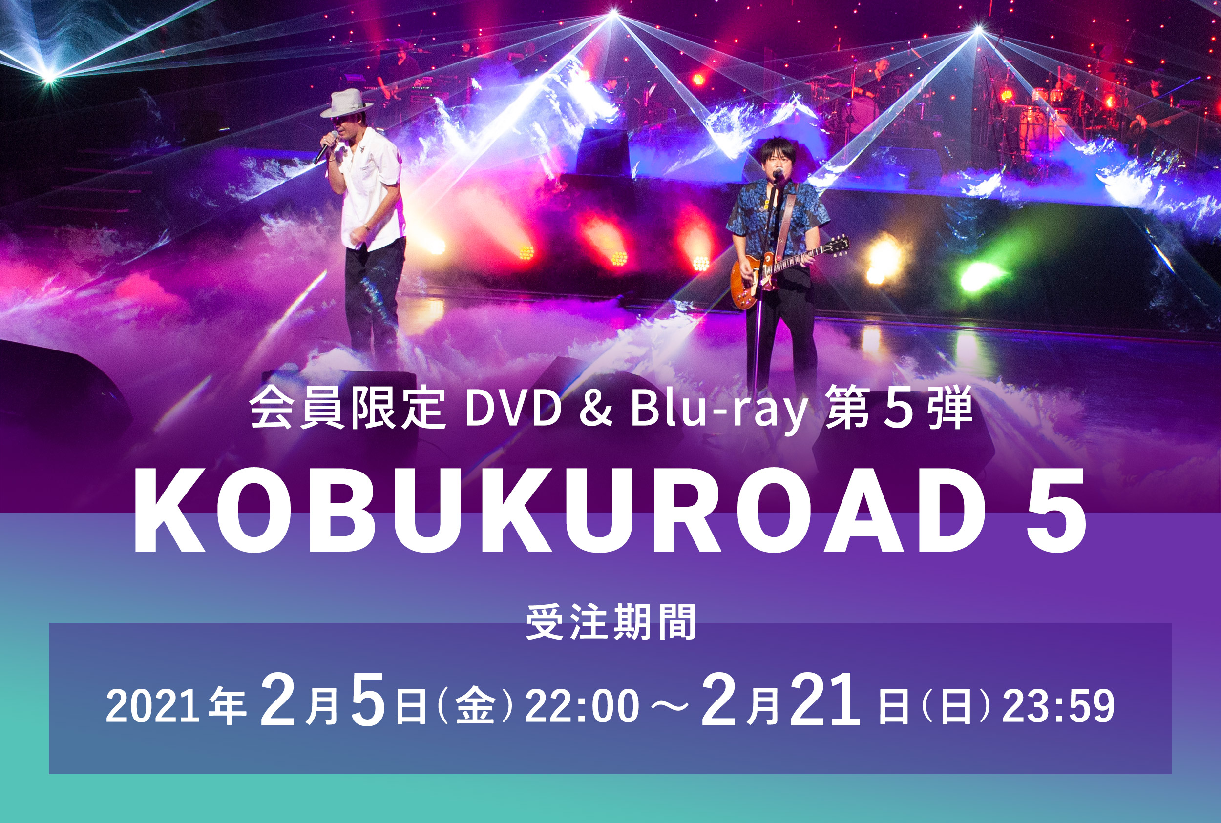 会員限定DVD&Blu-ray第5弾！「KOBUKUROAD5」発売決定！！｜Fanpla｜ファンクラブメディア