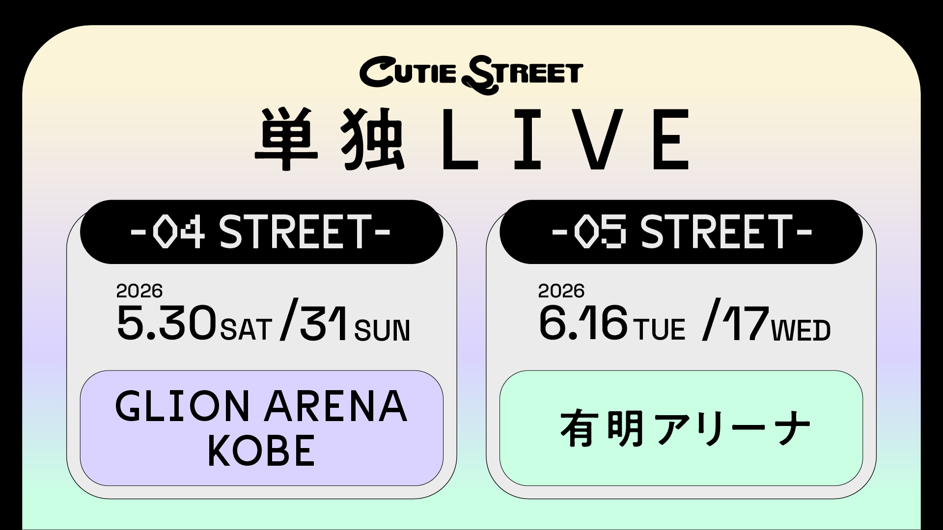 CUTIE STREET 単独LIVE -04 STREET- Day1,2 』＆『CUTIE STREET 単独