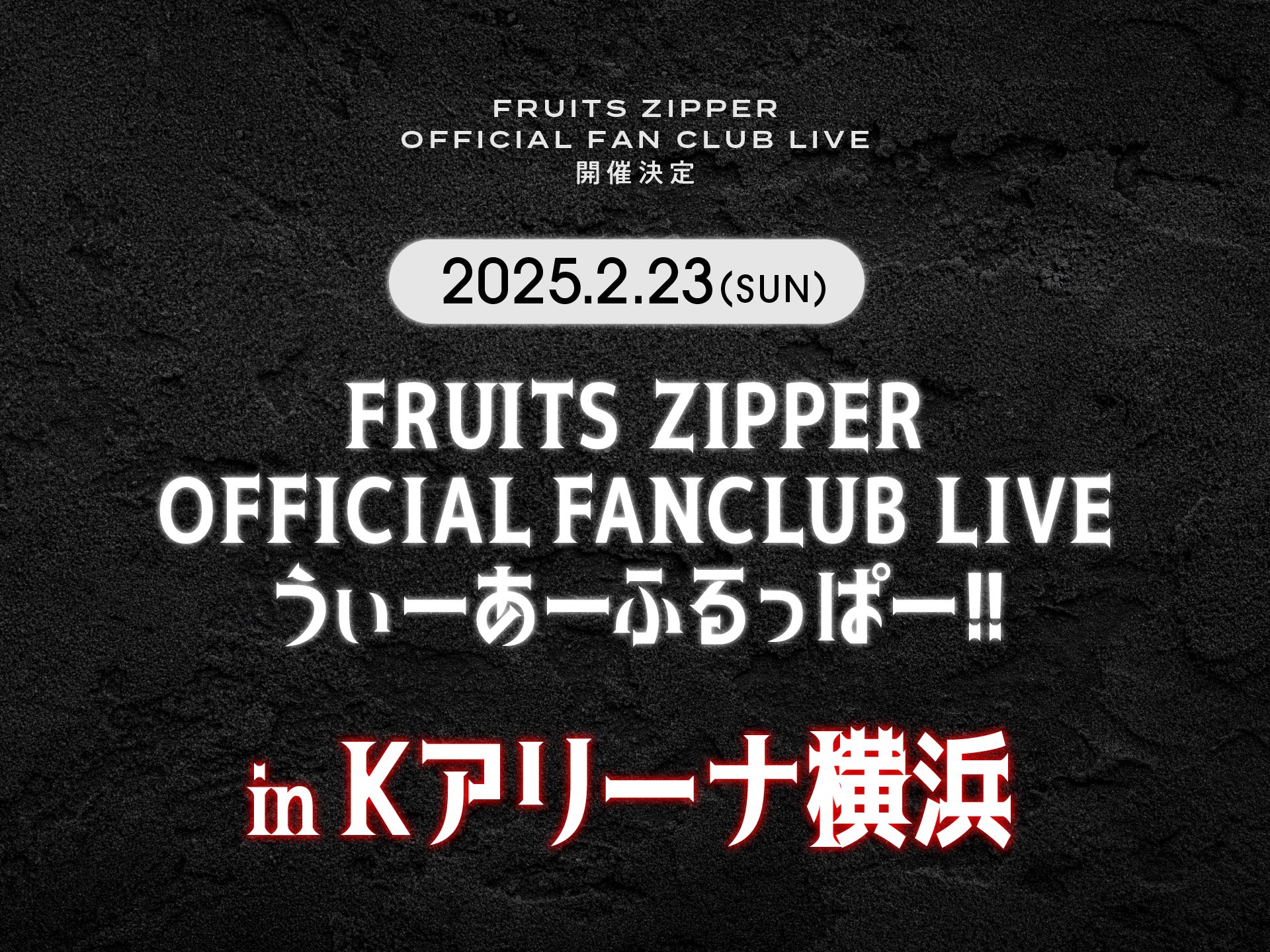FRUITS ZIPPER OFFICIAL FANCLUB会員限定ライブ「FRUITS ZIPPER