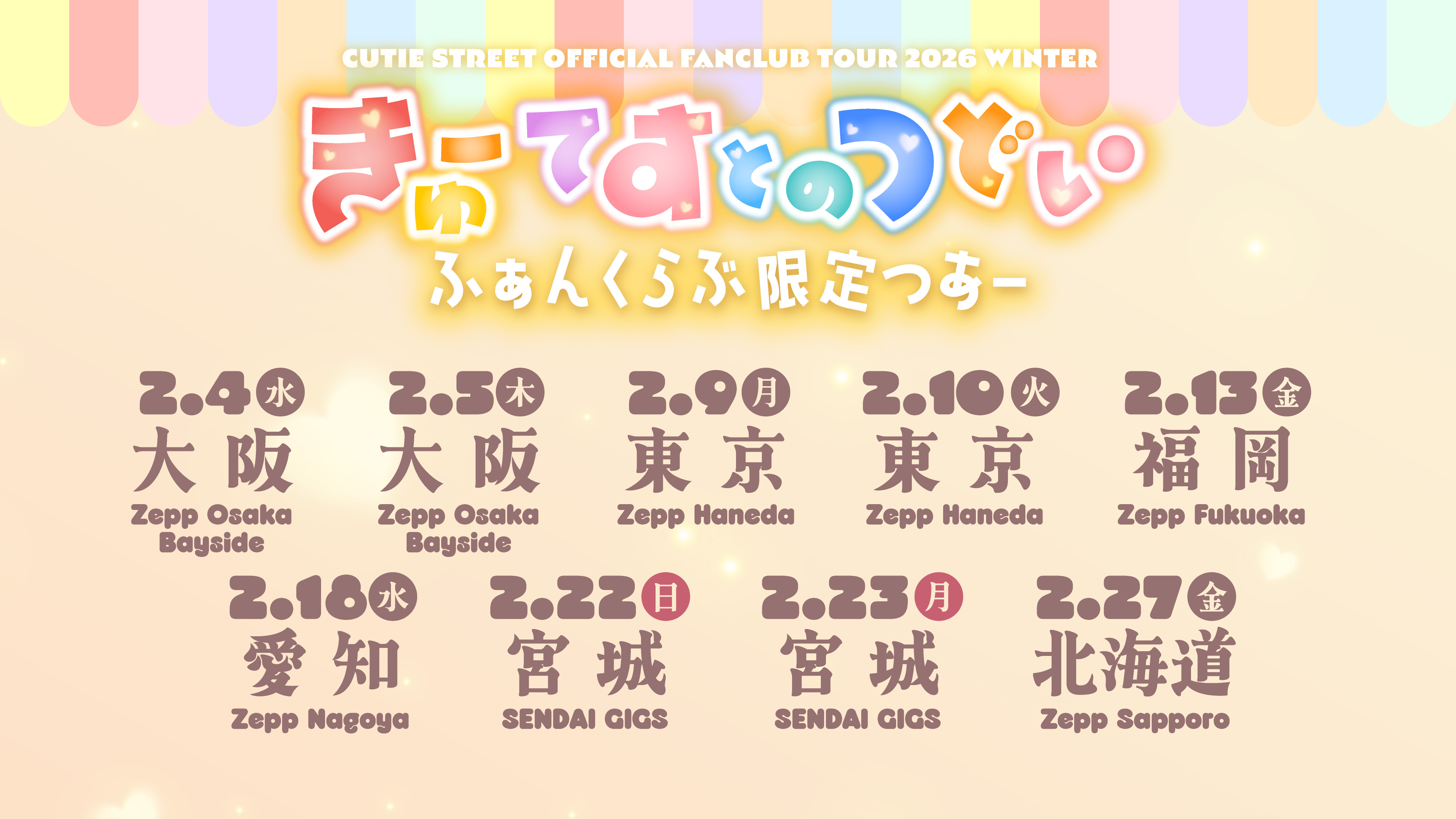 CUTIE STREET OFFICIAL FAN LIGHT まとめ売り 10/14(火)〜10/31(金)期間限定事後通販実施！CUTIE STREET 1st
