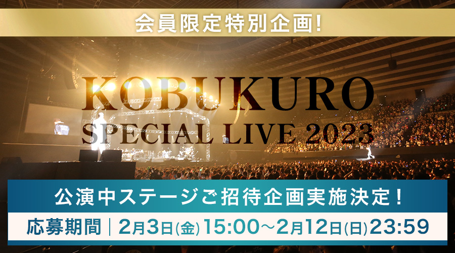 KOBUKURO SPECIAL LIVE 2023 会員限定特別企画実施決定！｜Fanpla