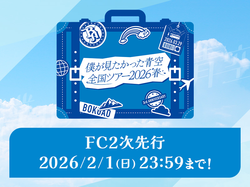 僕が見たかった青空 全国ツアー2026 春」開催決定！FC2次先行受付を
