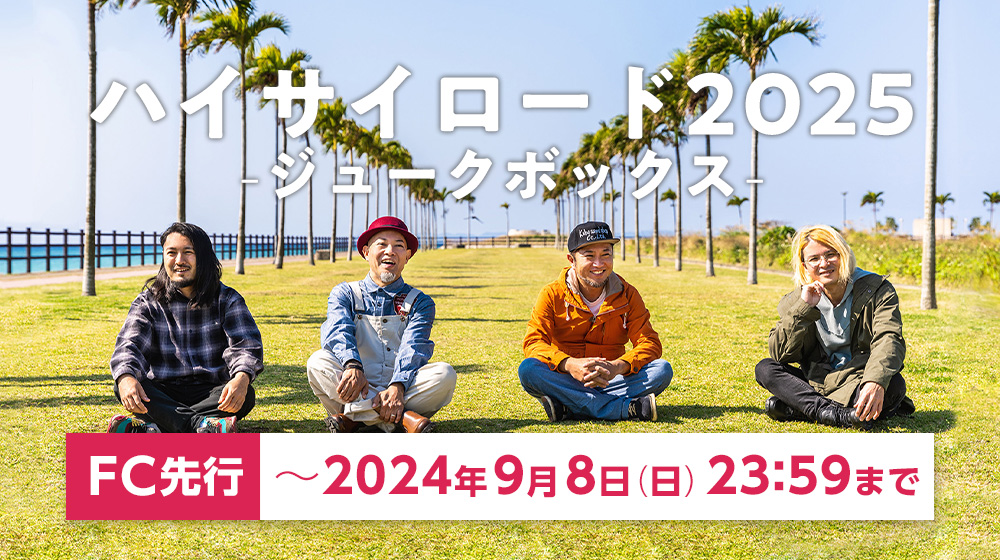 全国ツアー「ハイサイロード2025 - ジュークボックス -」開催決定！FC