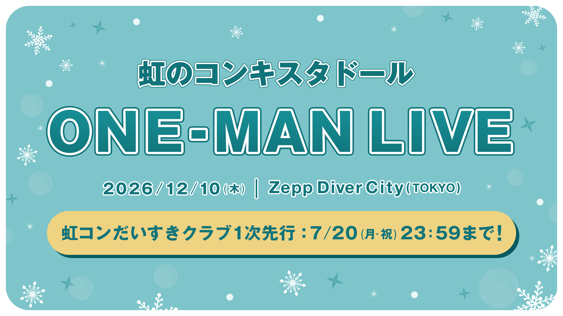 虹のコンキスタドール ONE-MAN LIVE」開催決定！会員1次先行チケット