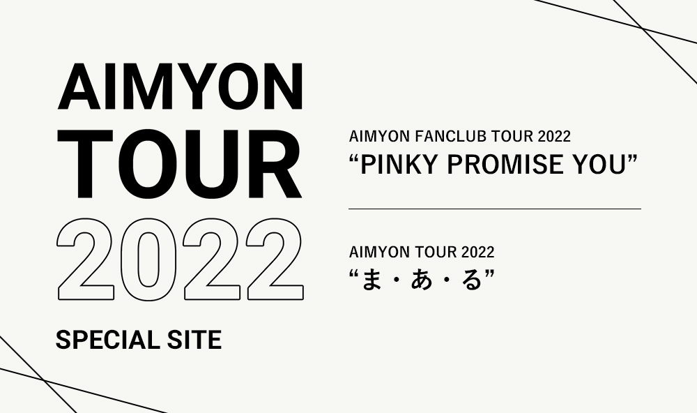 AIMYON FANCLUB TOUR 2022 “PINKY PROMISE YOU” AIM会員2次先行受付中 