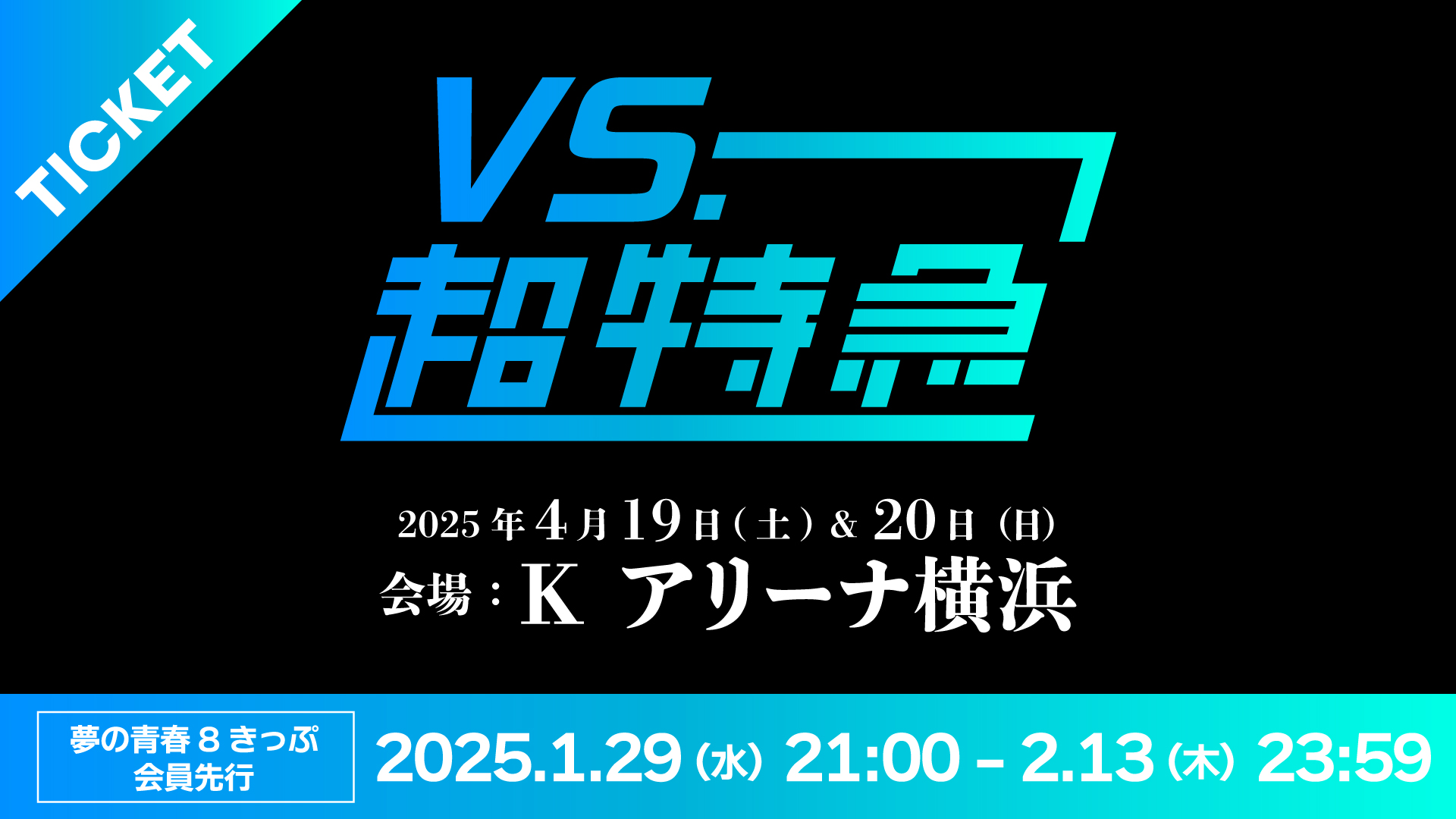 2/13締切】2025年4月19日(土)＆20日（日）「VS.超特急」開催決定