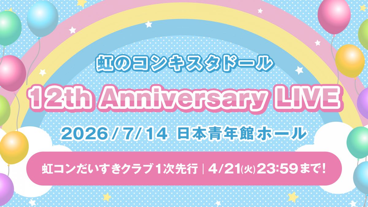 虹のコンキスタドール 12th Anniversary LIVE (仮) 開催決定！会員1次