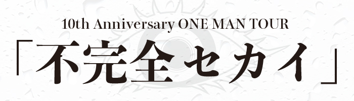 ザアザア 10th Anniversary ONE MAN TOUR「不完全セカイ」FC先行受付