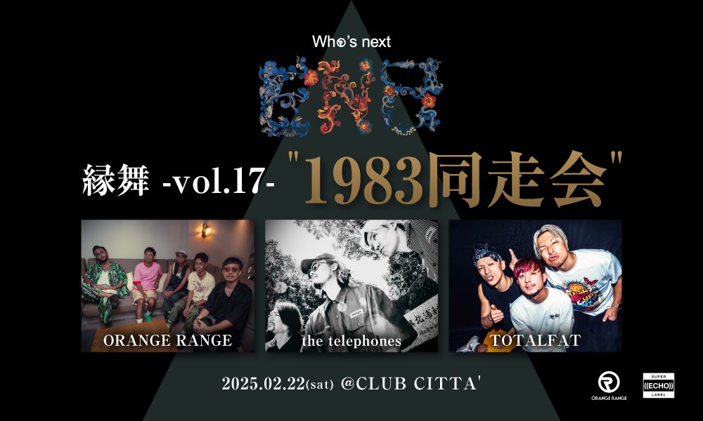ORANGE RANGE、「縁舞 -vol.17-」対バンアーティスト発表
