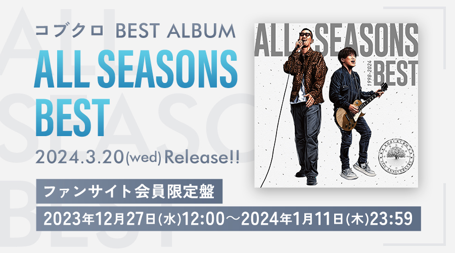 コブクロBEST ALBUM「ALL SEASONS BEST」2024年3月20日(水)発売決定 
