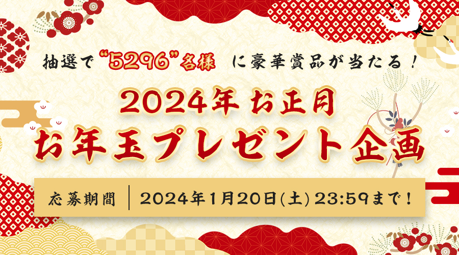 コブクロファンサイト会員限定】お年玉プレゼント応募スタート