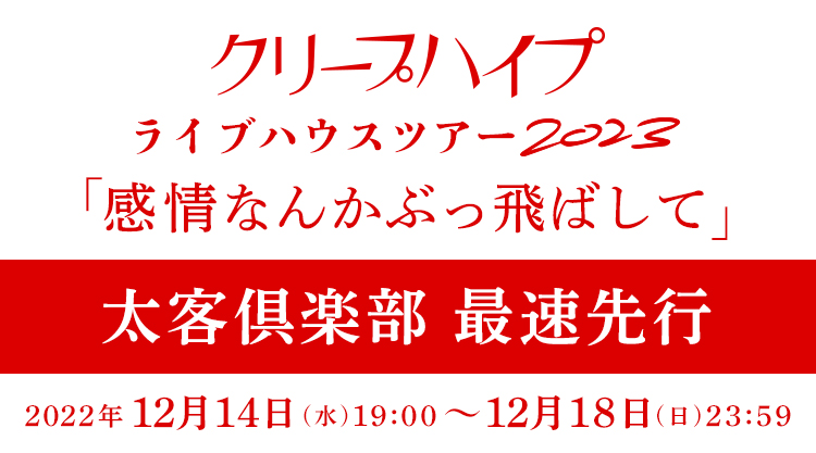 ライブハウスツアー 2023「感情なんかぶっ飛ばして」開催決定！＜太客