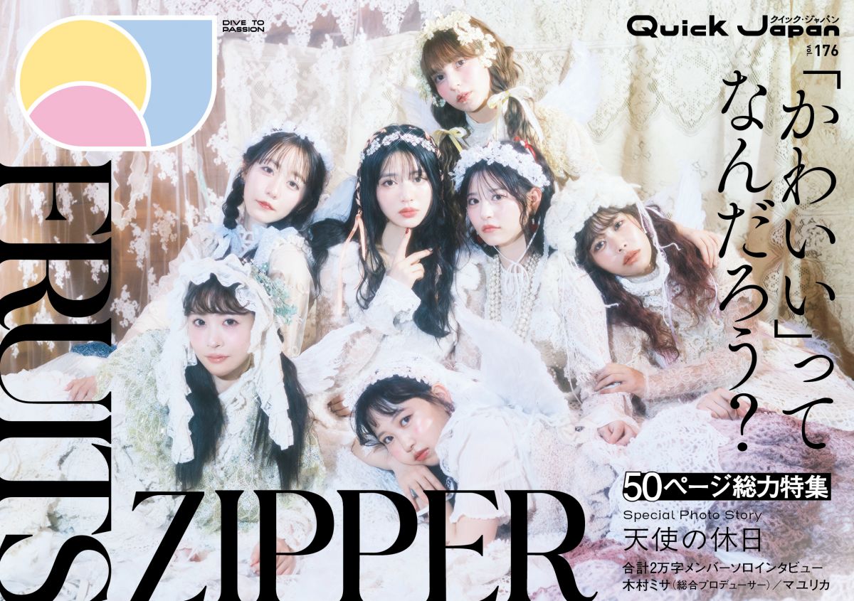 ❤︎ページ FRUITS ZIPPER、表紙を公開! 「天使の休日」をイメージした特別