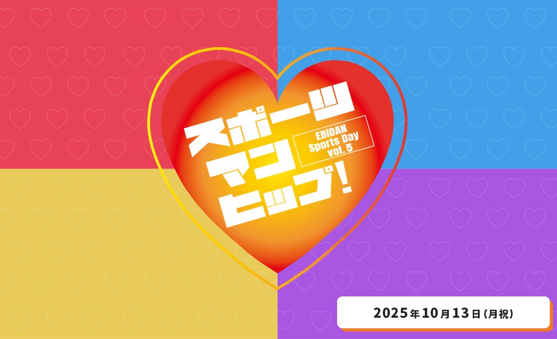 EBiDAN運動会 サイン 第5回EBiDAN大運動会「スポーツマンヒップ！」開催決定