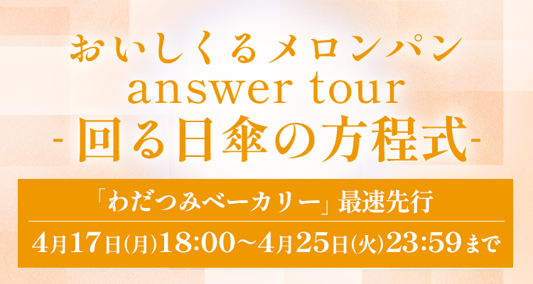 おいしくるメロンパン answer tour - 結ぶリボンの方程式 -」開催決定